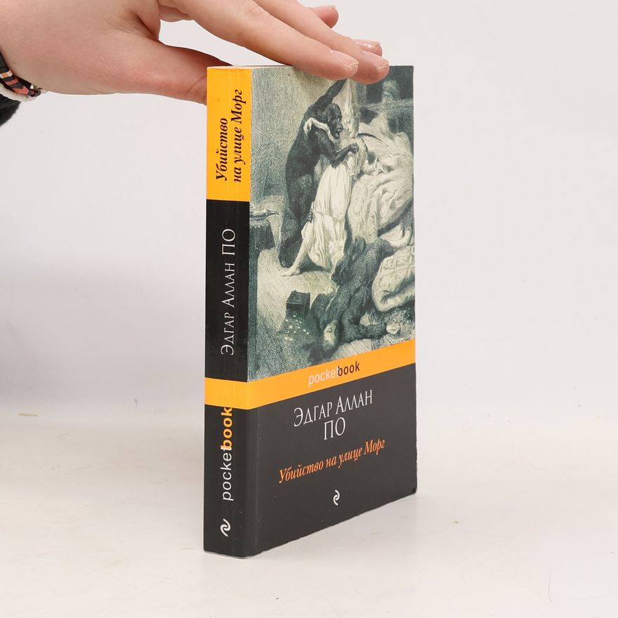 Edgar Allan Poe Убийство на улице Морг