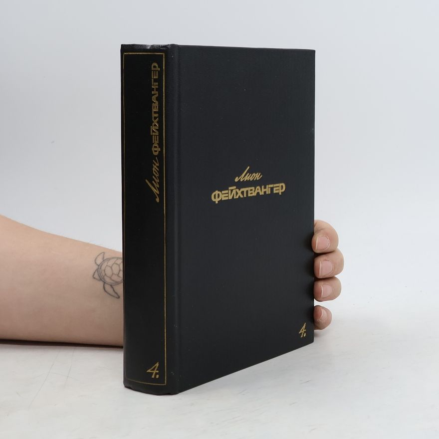 Лион Фейхтвангер Собрание сочинений. В 6-ти т. Т. 4. Иудейская война; Испанская баллада: Романы