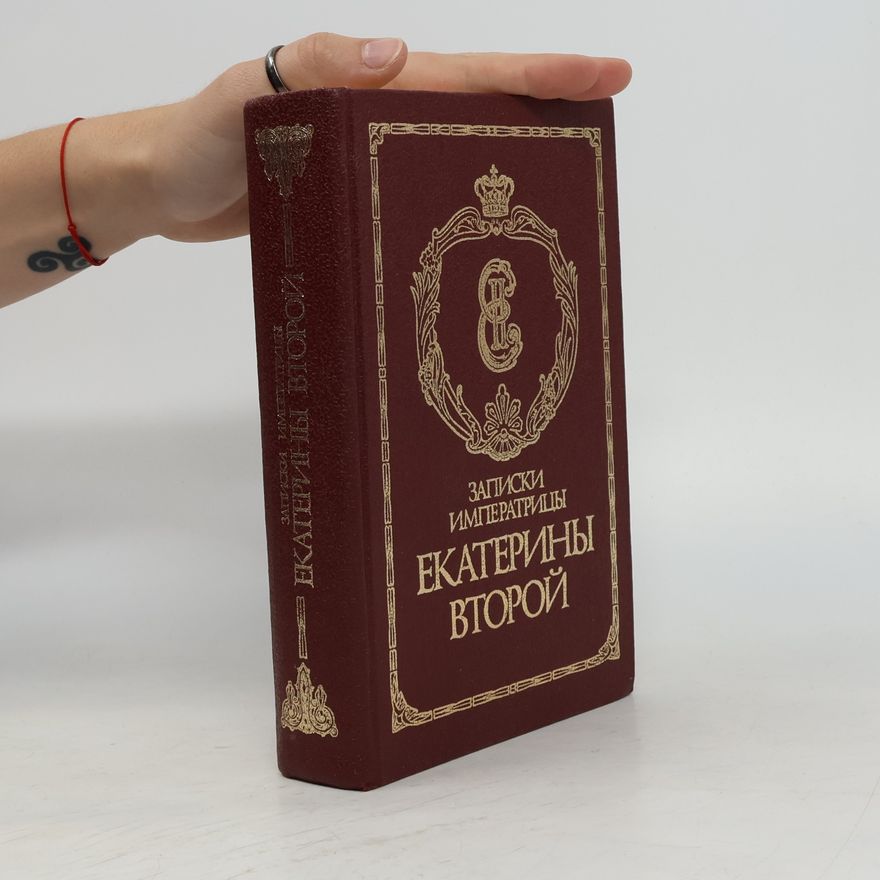 Екатерина Вторая ЗАПИСКИ ИМПЕРАТРИЦЫ ЕКАТЕРИНЫ ВТОРОЙ