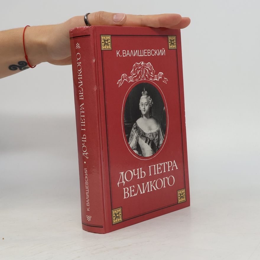 Б.И. Астафьев ДОЧЬ ПЕТРА ВЕЛИКОГО