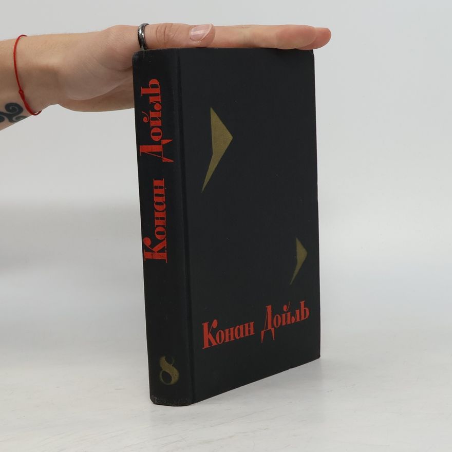 Конан Дойль Конан Дойль