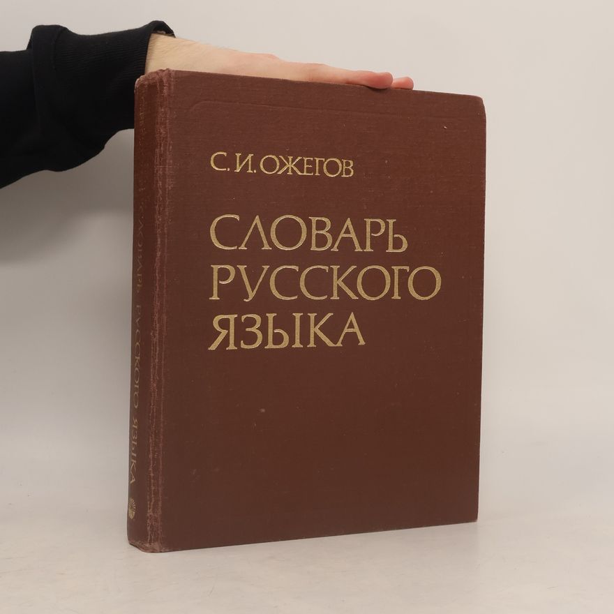 Sergej Ivanovič Ožegov Словарь русского языка