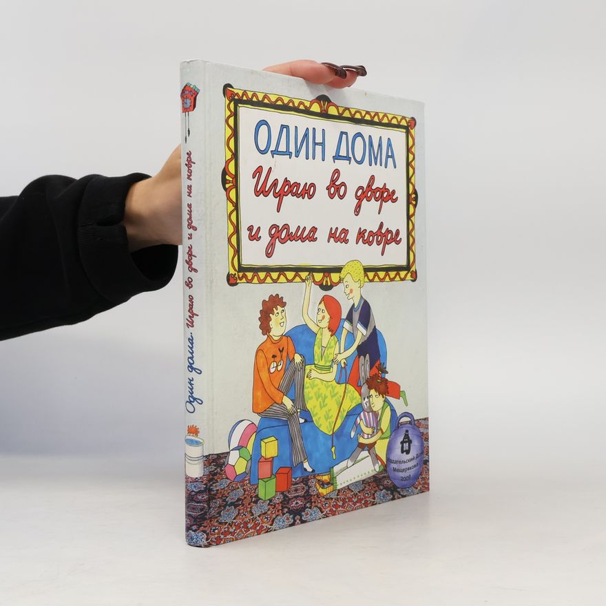 Autorenkollektiv Один дома. Играю во дворе и дома на ковре
