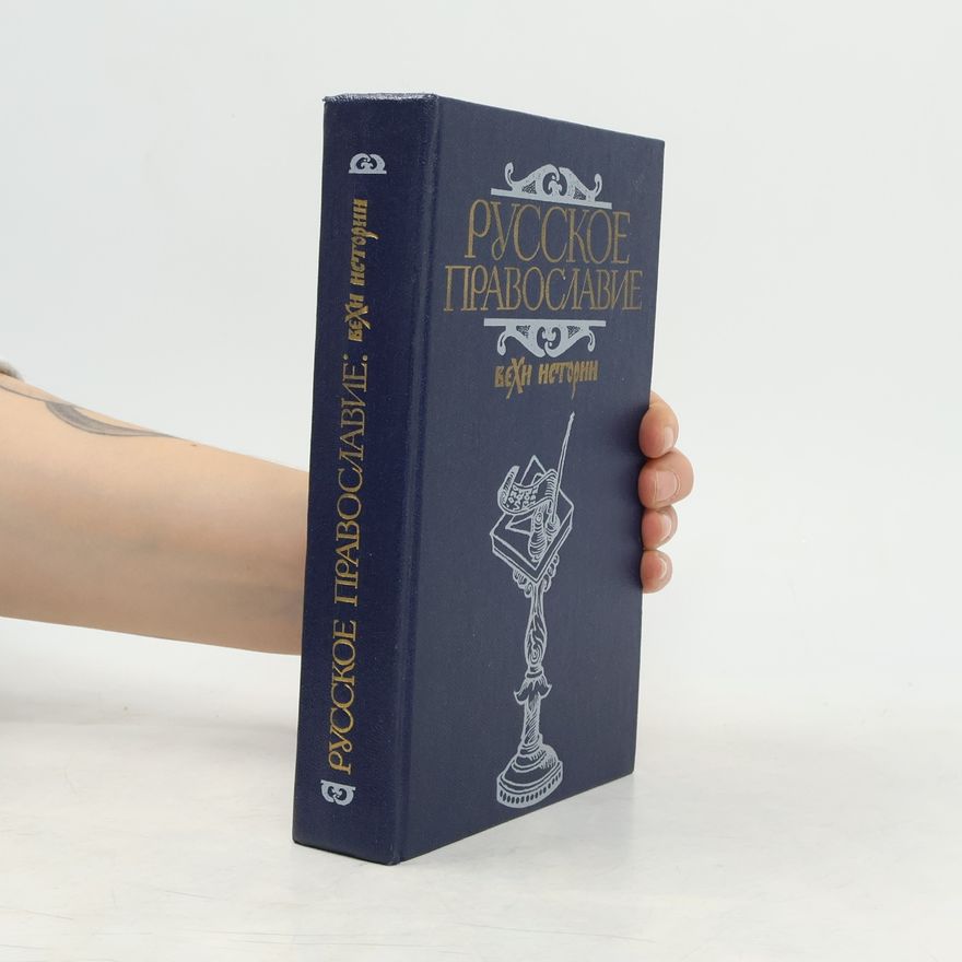 Autorenkollektiv Русское православие