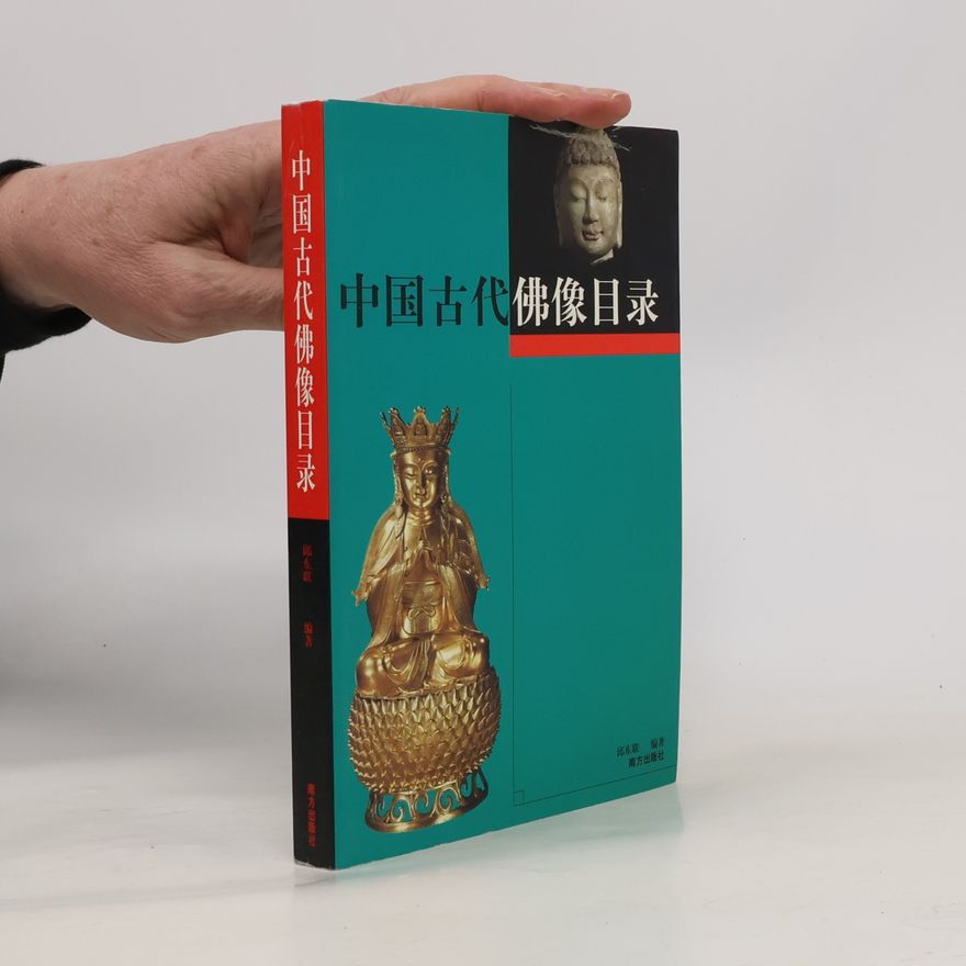 邱东联 中国古代佛像目录