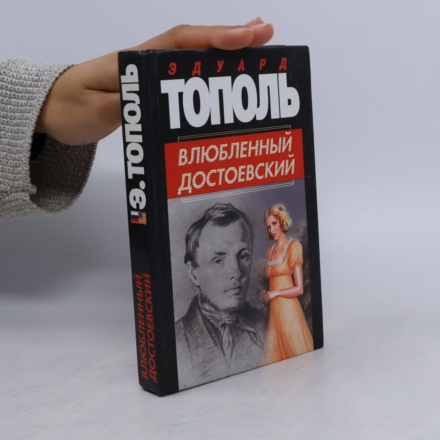 Эдуард Владимирович Тополь Влюбленный Достоевский
