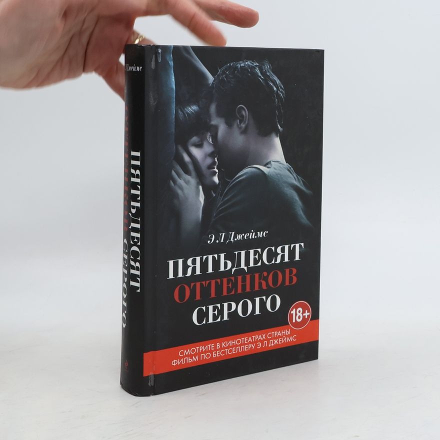 E. L. James Пятьдесят оттенков серого