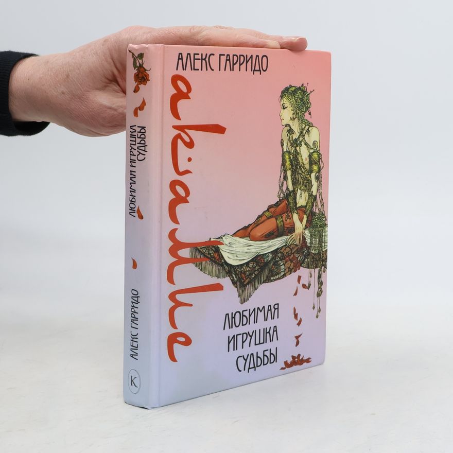 Алекс Гарридо Акамие. Любимая игрушка судьбы.