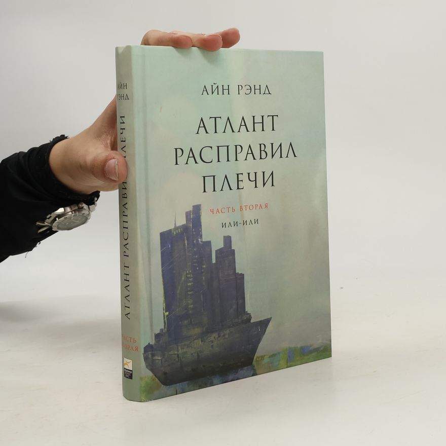 Ayn Rand Атлант расправил плечи