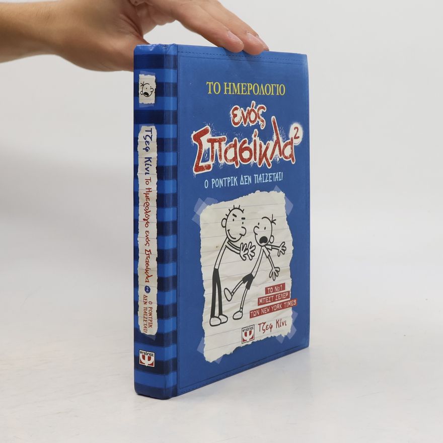 Jeff Kinney Το ημερολόγιο ενός Σπασίκλα - 2: Ο Ρόντρικ δεν παίζεται