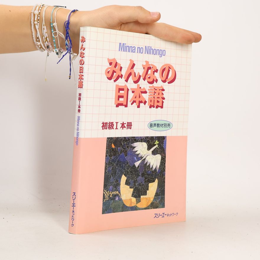 スリーエーネットワーク みんなの日本語