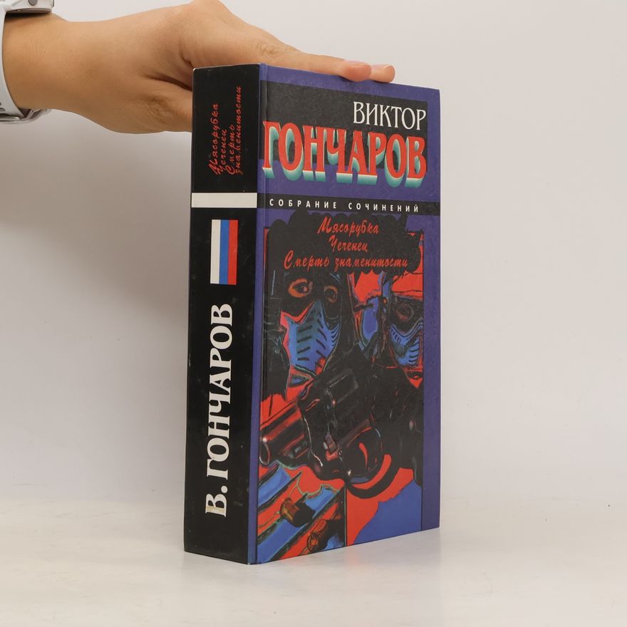 Виктор Гончаров Собрание сочинений: Масорубка Чеченец, Смерть знаменитости