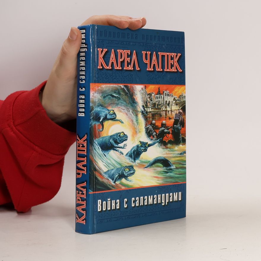 Karel Čapek Библиотека приключений: Война с саламандрами [Russian Edition]