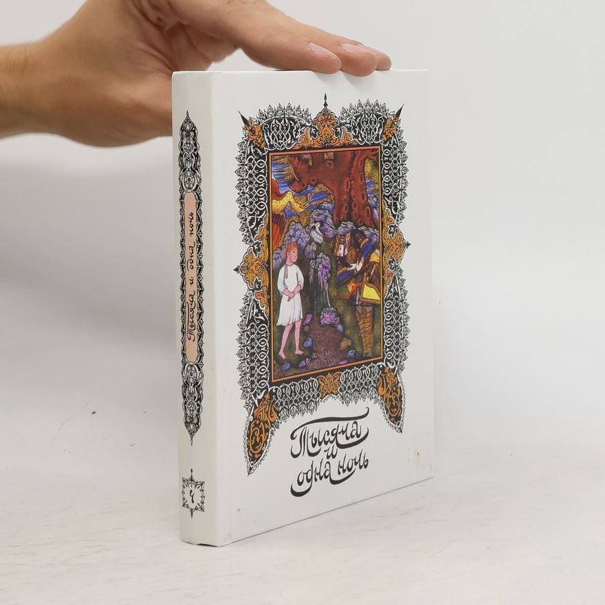 Н.А. Ушин Книга тысячи и одной ночи. Том 4: Ночи 87-141