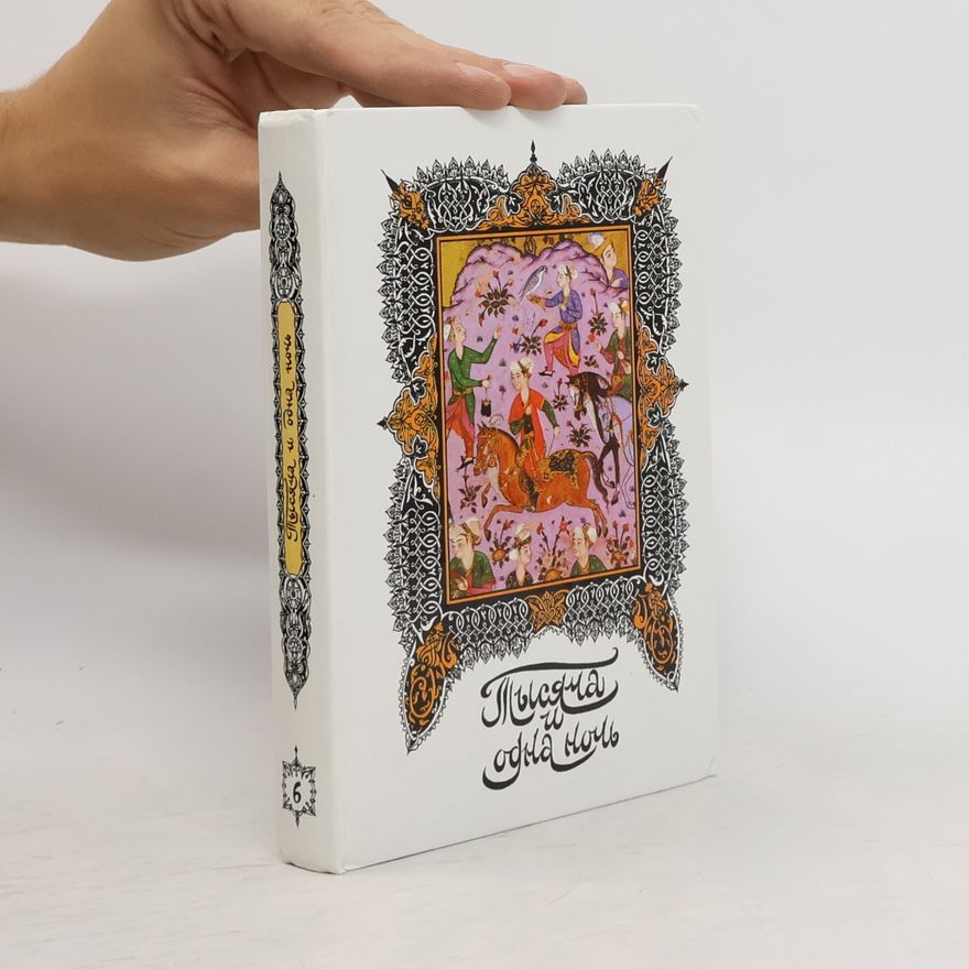 Н.А. Ушин Книга тысячи и одной ночи. Том 6: ночи 193-270