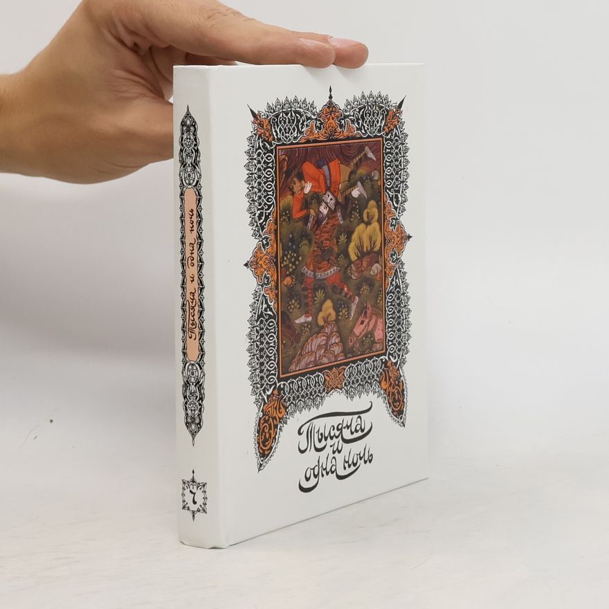 Н.А. Ушин Книга тысячи и одной ночи. Том 7. Ночи 270-349
