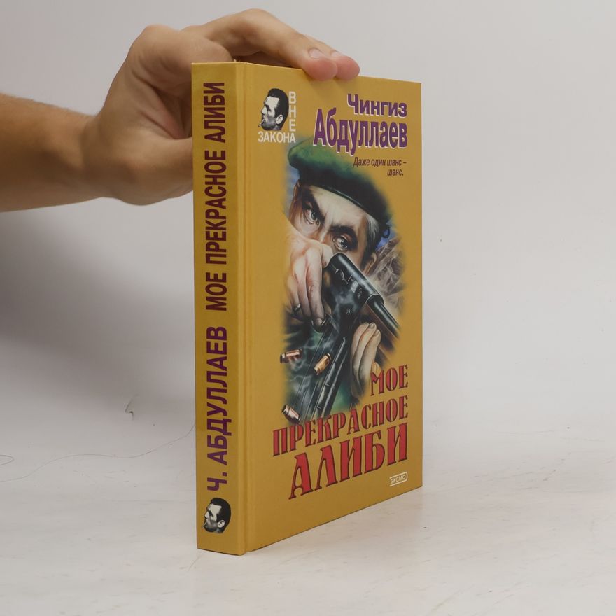 Чингиз Акифович Абдуллаев Уйти и не вернуться. Мое прекрасное алиби