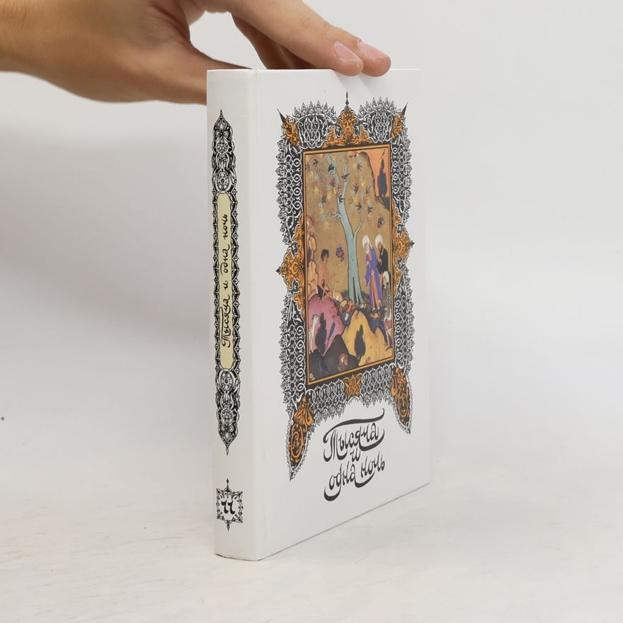 Autorenkollektiv Книга тысячи и одной ночи Том 11 Ночи 591-654
