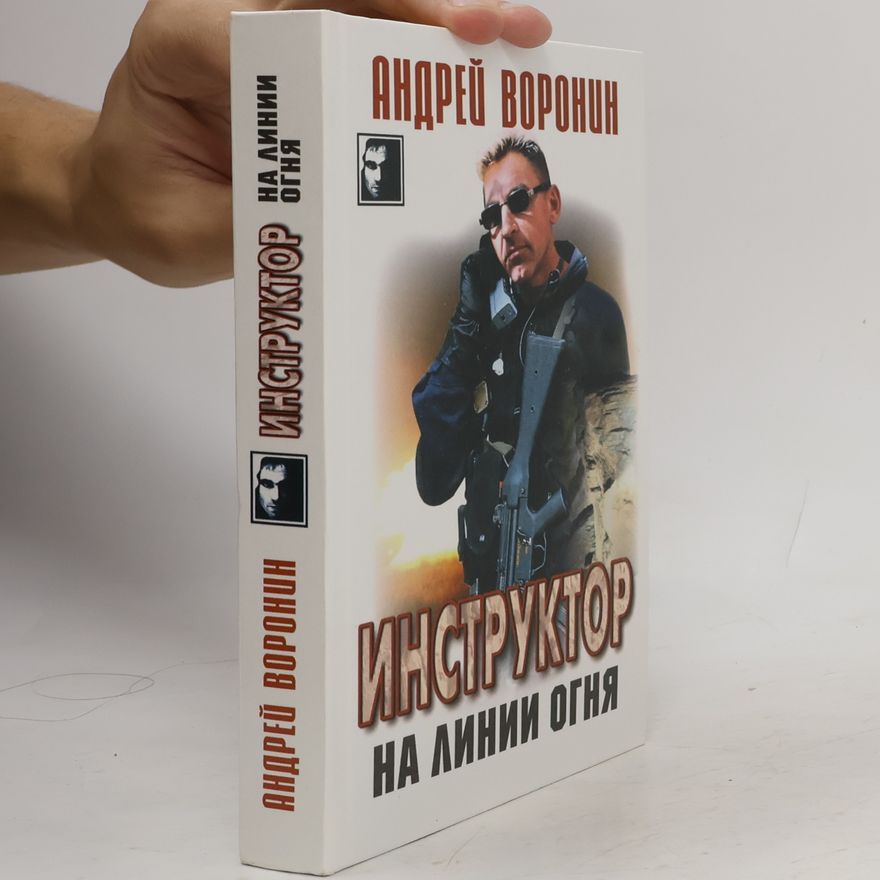 Andrey Voronin Инструктор на линии огня