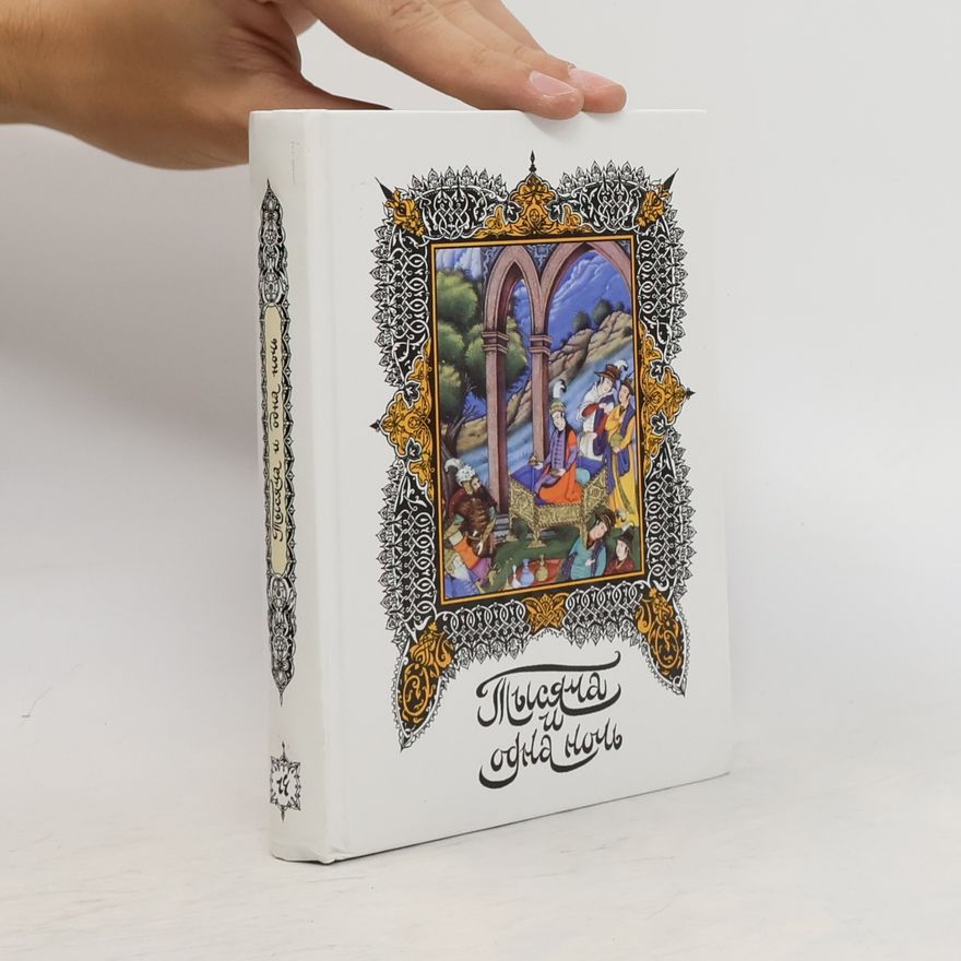 Н.А. Ушин Книга тысячи и одной ночи Т. 14