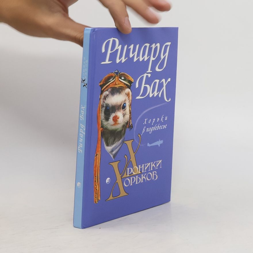 Richard Bach Хроники Хорьков. Хорьки в поднебесье. Khroniki Khor'kov. Khor'ki v podnebes'ye