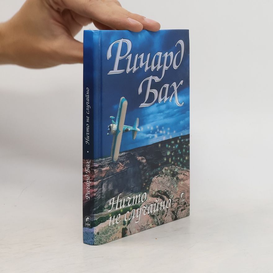 Richard Bach Нищо не случайно