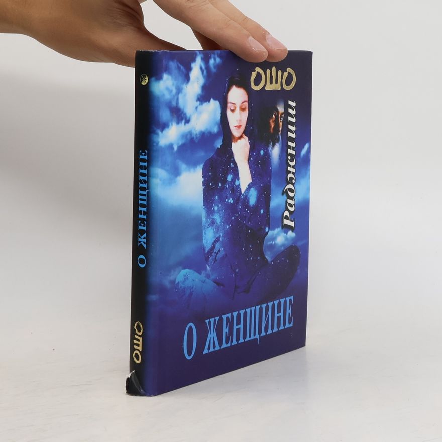 Ошо Раджниш О женщине