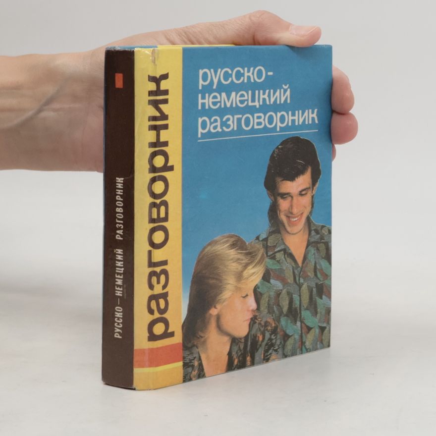 Петр Акимович Гуров русско-немецкий разговорник