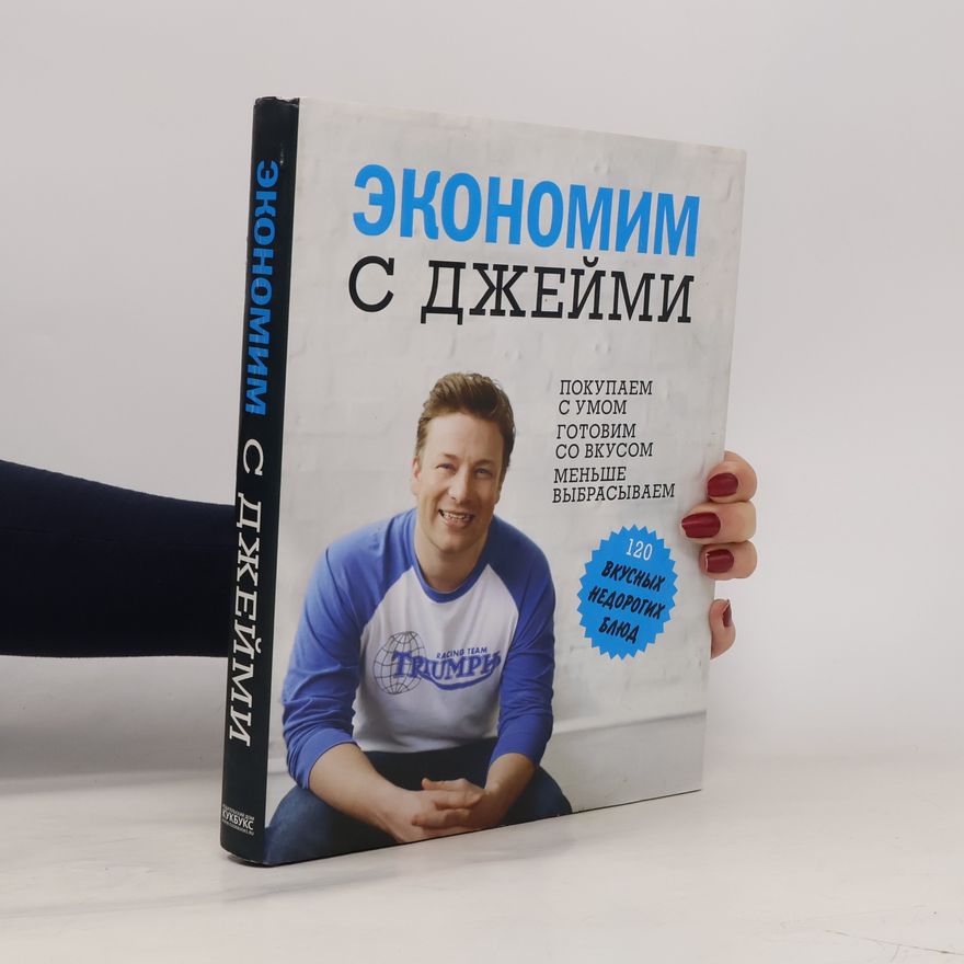 Jamie Oliver Экономим с Джейми