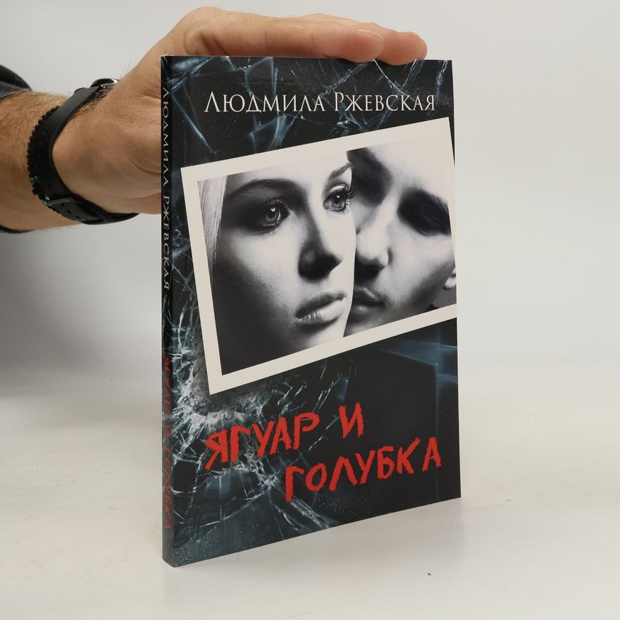 Людмила Ржевская Ягуар и Голубка