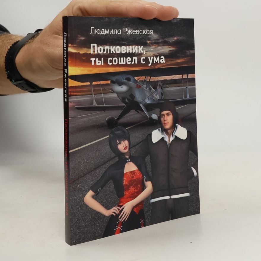 Людмила Ржевская Полковник, ты сошел с ума