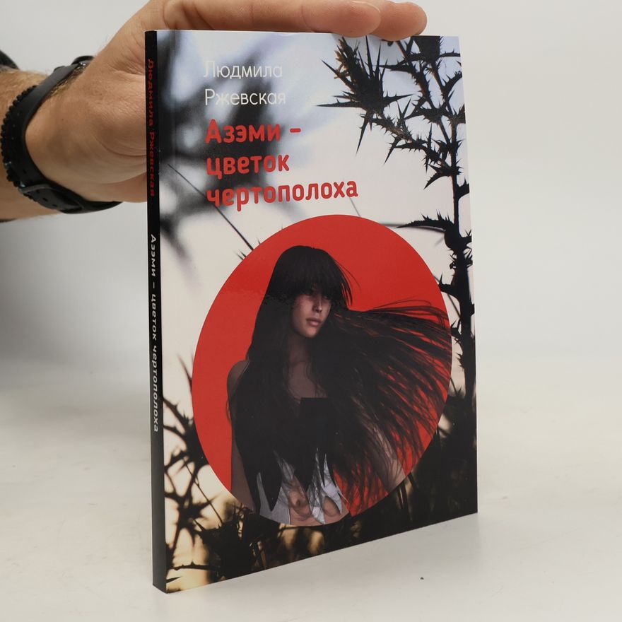 Людмила Ржевская Азэми - цветок чертополоха