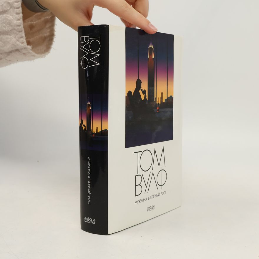 Tom Wolfe Мужчина в полный рост