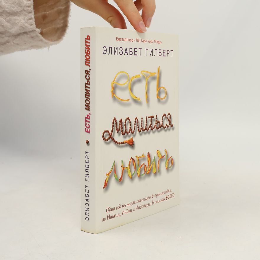 Elizabeth Gilbert Есть молиться любить