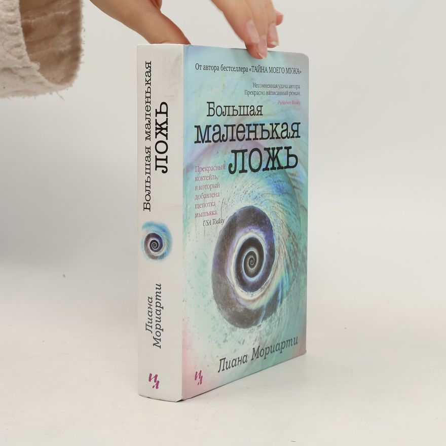 Liane Moriarty Большая маленькая ложь