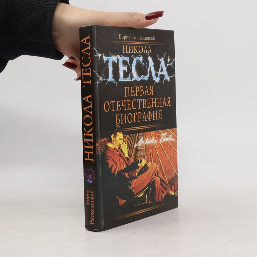 Борис Н. Ржонсницкий Никола Тесла