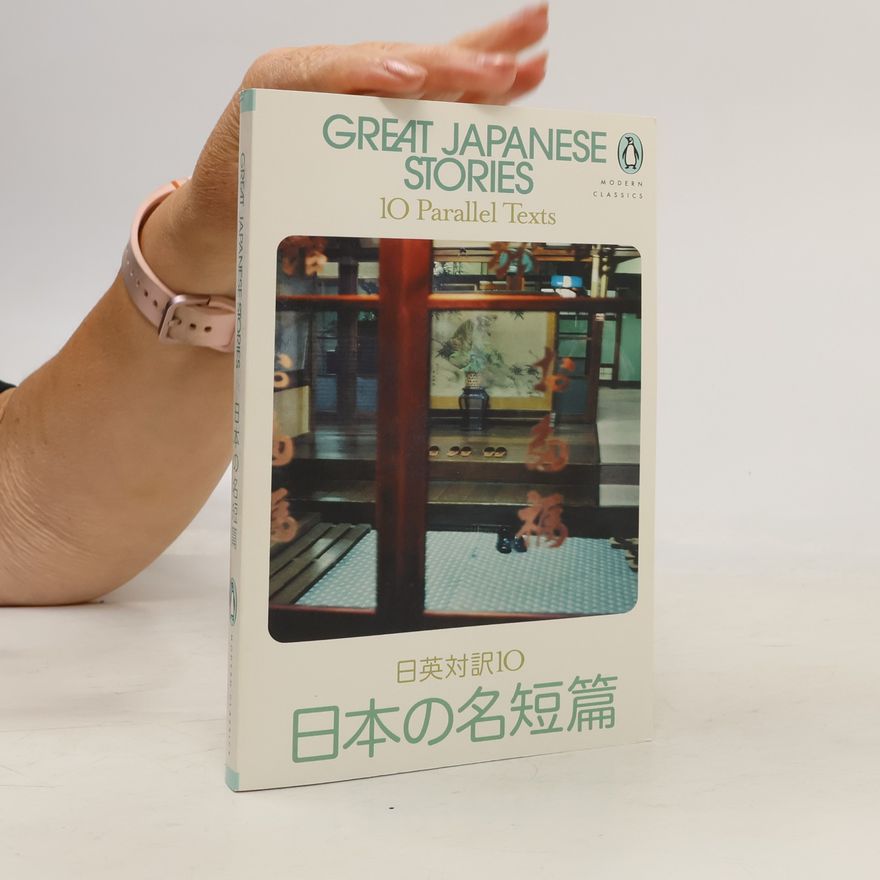 Jay Rubin Great Japanese stories : ten parallel stories. 日英対訳10 日本の名短篇