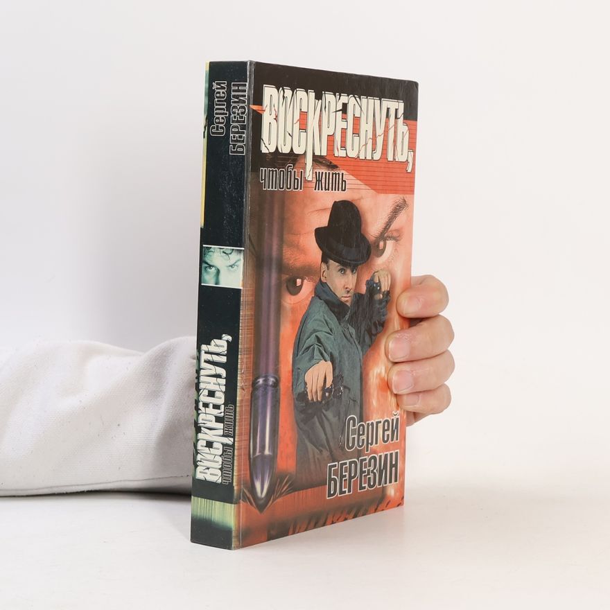 Сергей Березин Воскреснуть, чтобы жить