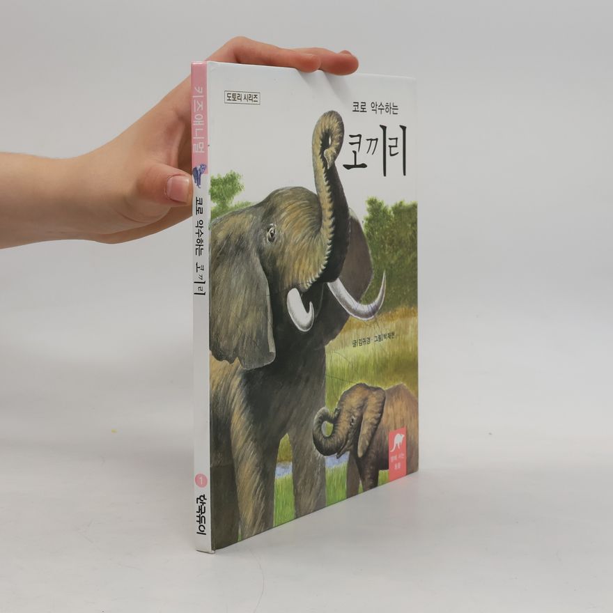 김귀경 코로 악수하는 코끼리 1