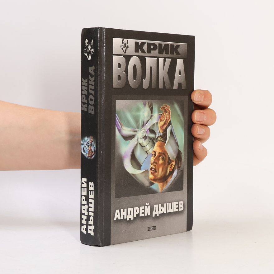 Andreĭ Dyshev Крик волка