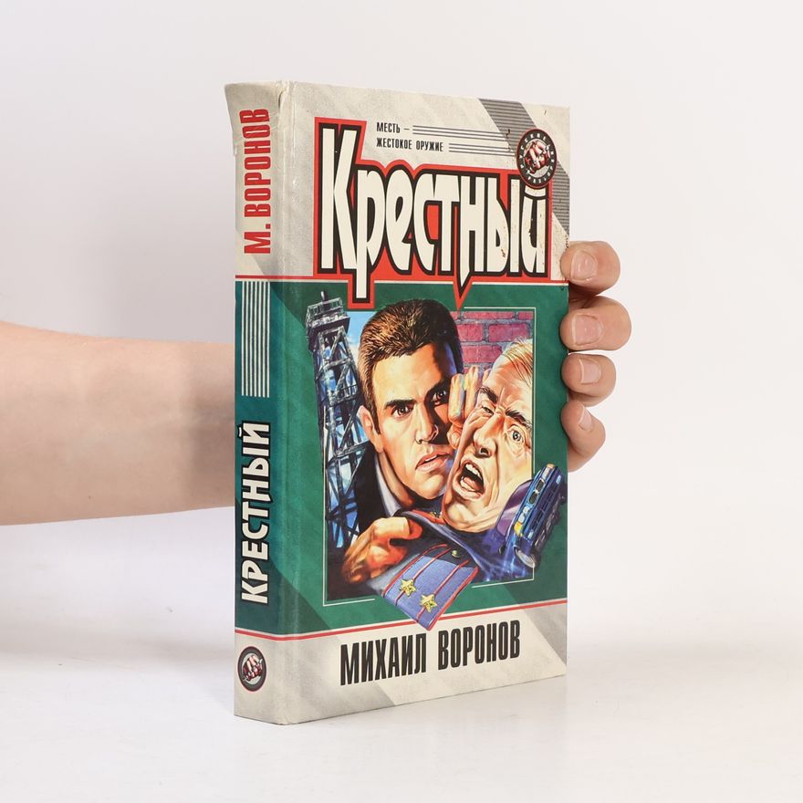 Михаил Воронов Секретные материалы: Крестный