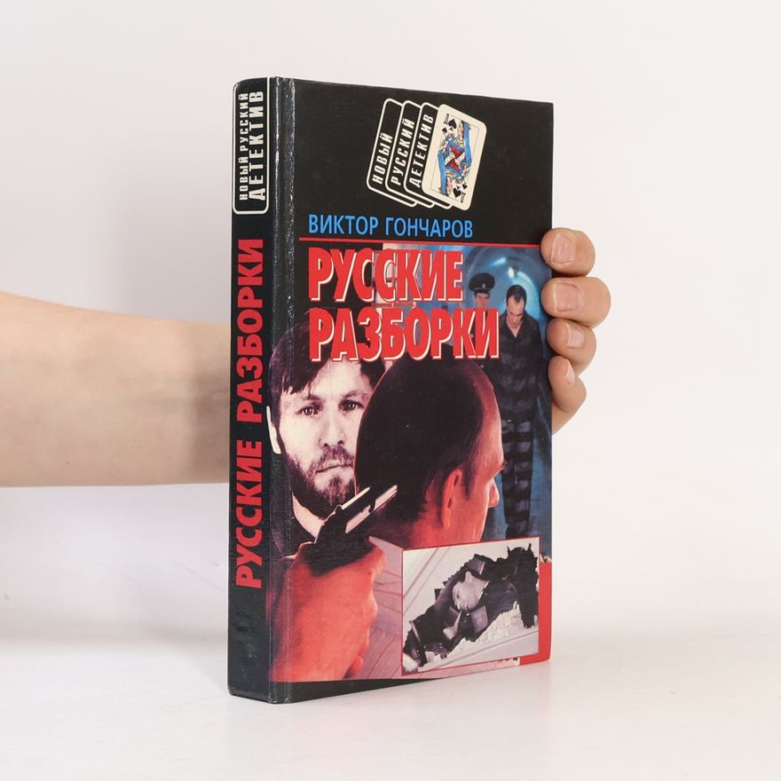 Viktor Gončarov Новый русский детектив: Русские разборки