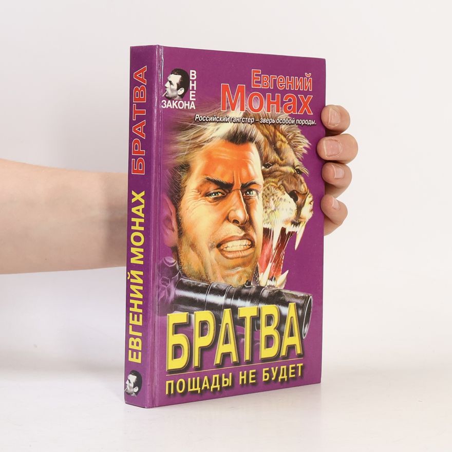 Евгений Монах Братва