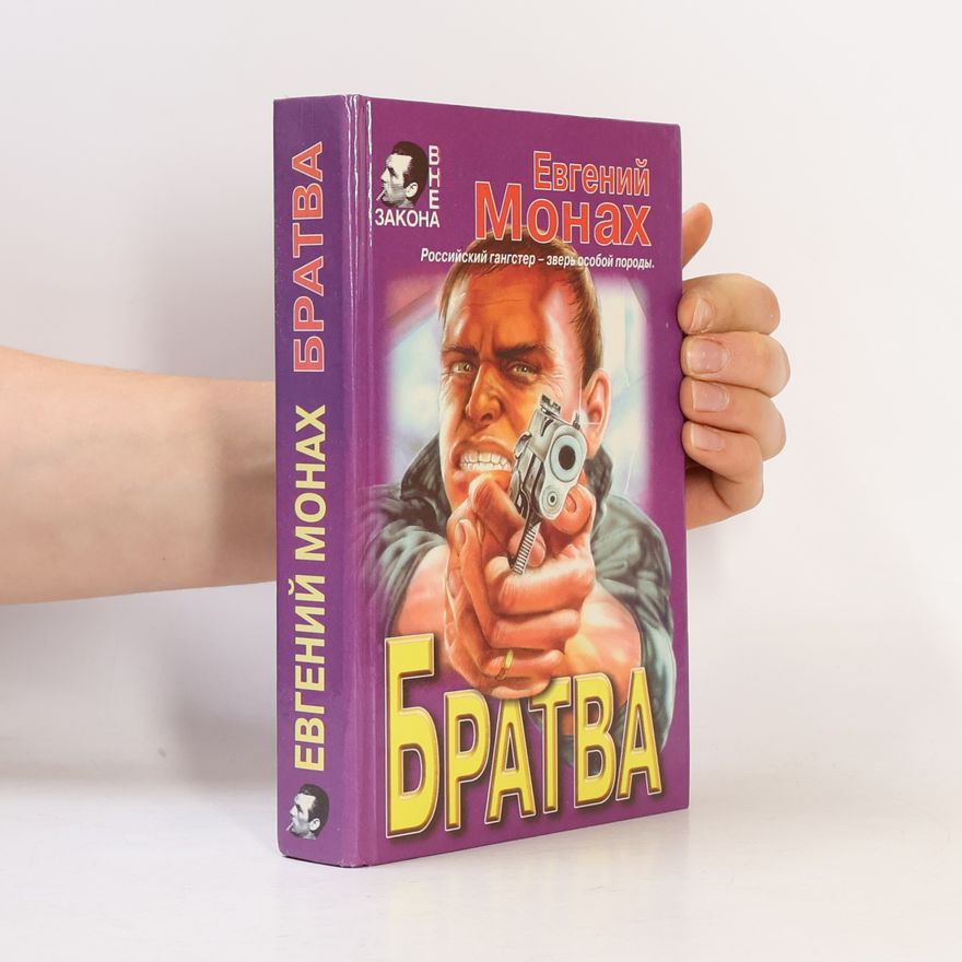 Evgeniy Monakh Братва