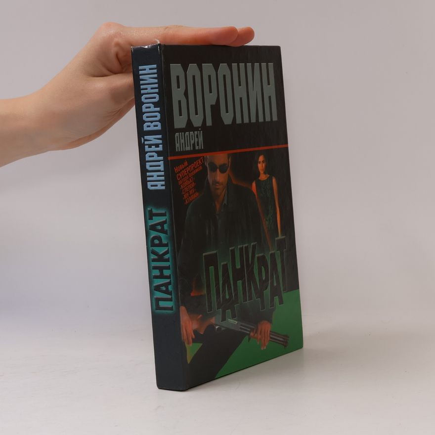 Андрей Воронин Панкрат