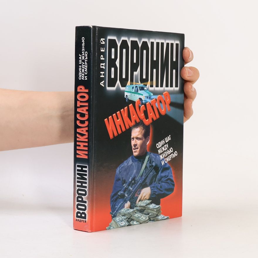 Андрей Воронин Инкассатор. Один шаг между жизнью и смертью : детективный роман