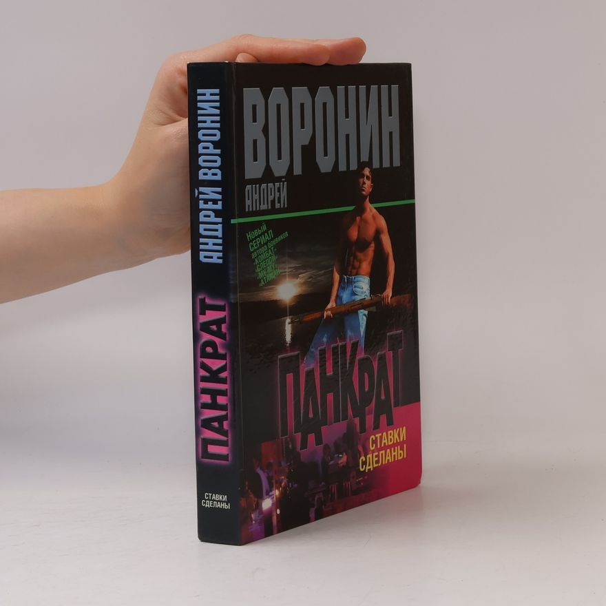Andrey Voronin Панкрат. Ставки сделаны