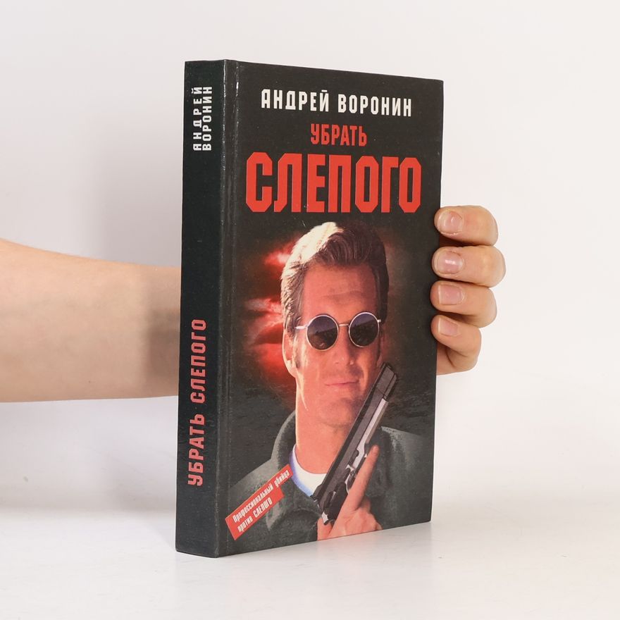 Андрей Воронин Убрать Слепого