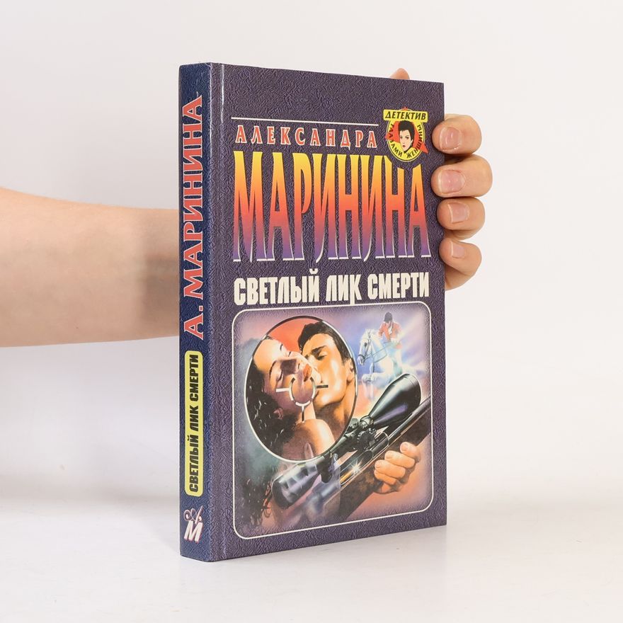 Alexandra Marinina Cветлый лик смерти. Svetlyi lik smerti