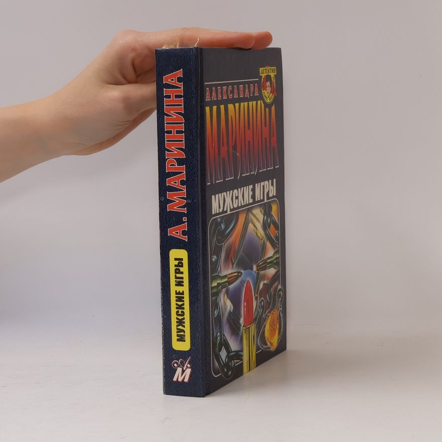 Александра Маринина Мужские игры